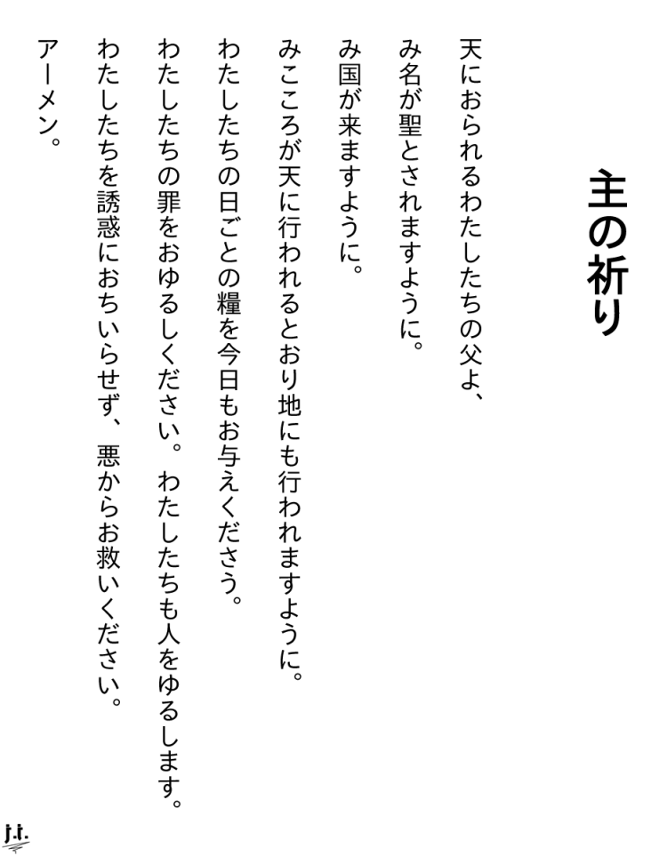 Shu no Inori, the Lord's Prayer, Our Father in Japanese vertical text